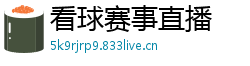 看球赛事直播